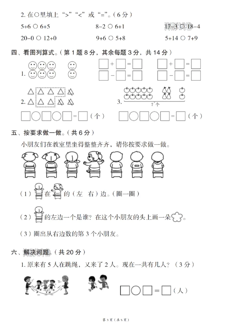 《海豚试卷一年级（上）数学期末模拟检测卷_赠送2026小学1-6年级资料合集(按需自取)_一年级_海豚试卷一年级（上）数学期末模拟检测卷》第3页预览