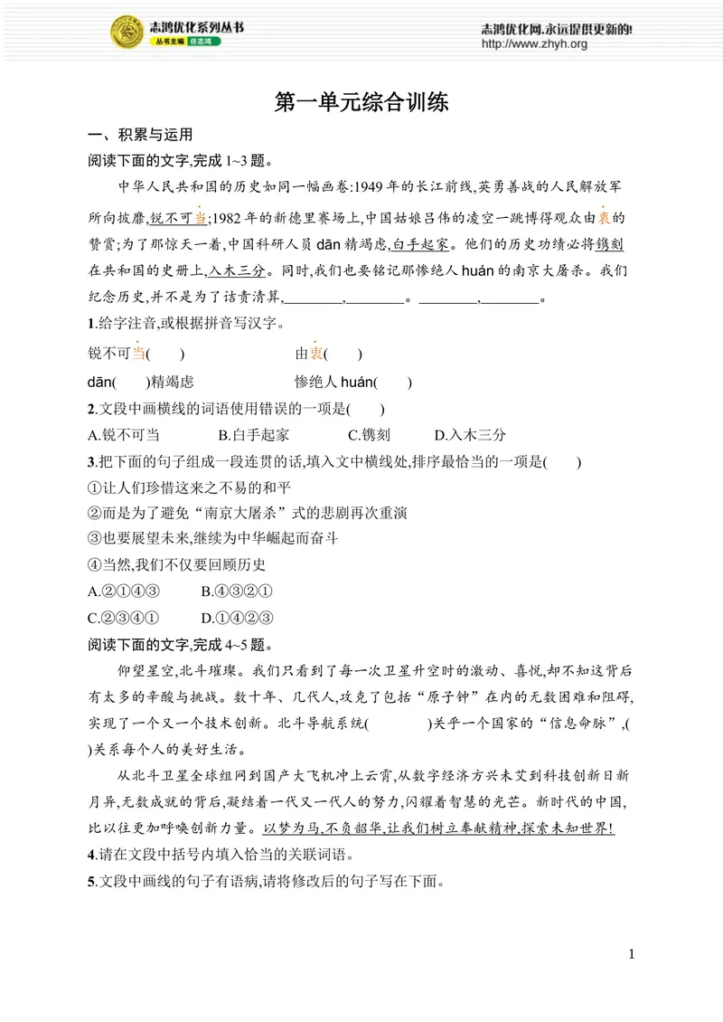 《第一单元综合训练_初中全科目同步习题+精品试卷（7-9年级）_25秋初中语文《同步习题+精品试卷》_初中语文试卷7-9年级上册_《优化设计同步习题》2025秋_8年级上册（2025秋）》第1页预览