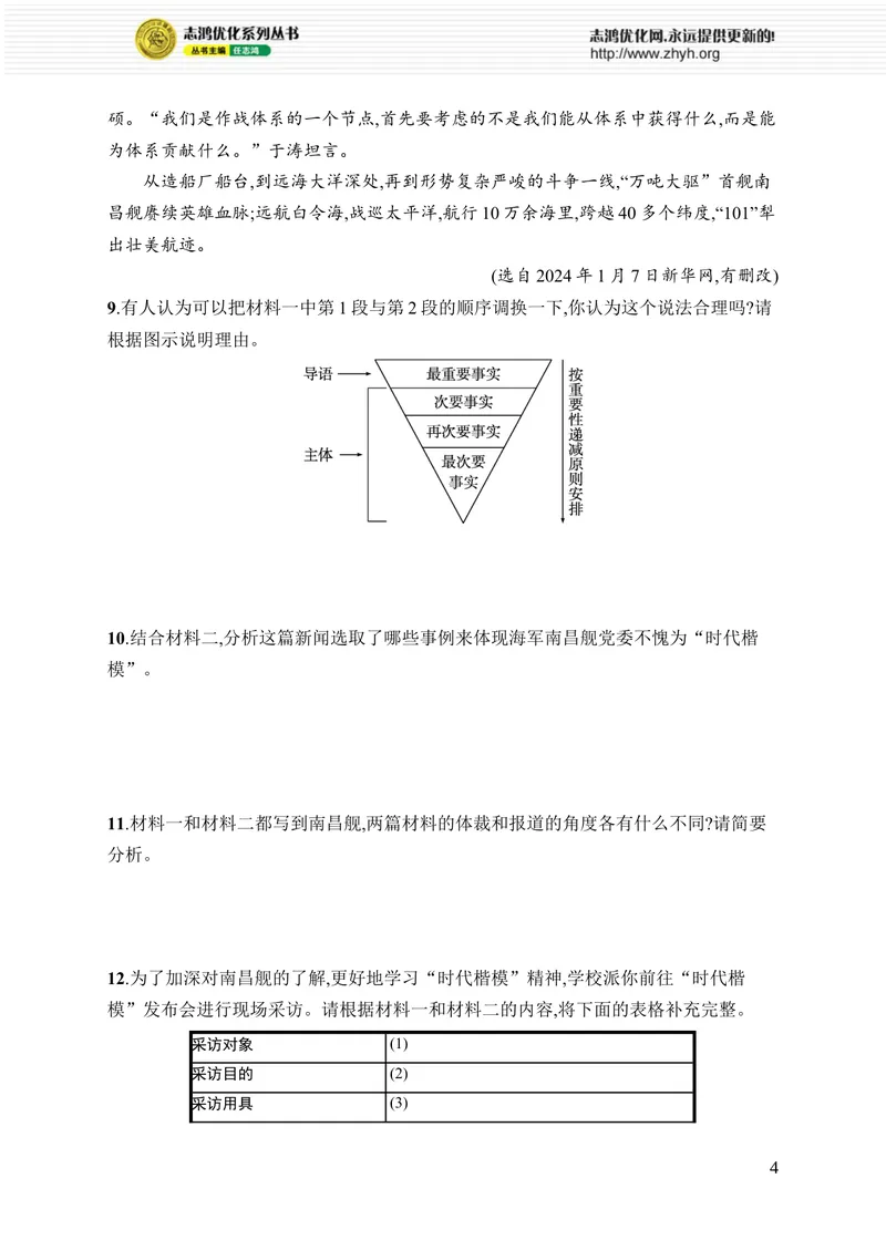 《第一单元综合训练_初中全科目同步习题+精品试卷（7-9年级）_25秋初中语文《同步习题+精品试卷》_初中语文试卷7-9年级上册_《优化设计同步习题》2025秋_8年级上册（2025秋）》第4页预览