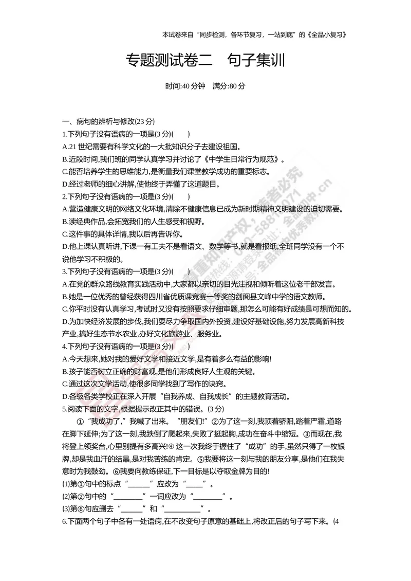 《七上专项测试卷二（句子集训）_初中全科目同步习题+精品试卷（7-9年级）_25秋初中语文《同步习题+精品试卷》_初中语文试卷7-9年级上册(1)_《全品期末复习卷》_1.七年级上册》第1页预览