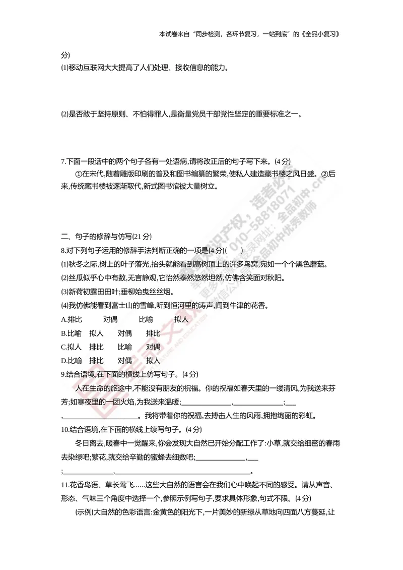《七上专项测试卷二（句子集训）_初中全科目同步习题+精品试卷（7-9年级）_25秋初中语文《同步习题+精品试卷》_初中语文试卷7-9年级上册(1)_《全品期末复习卷》_1.七年级上册》第2页预览