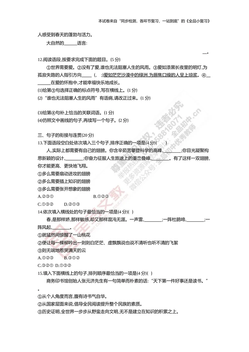 《七上专项测试卷二（句子集训）_初中全科目同步习题+精品试卷（7-9年级）_25秋初中语文《同步习题+精品试卷》_初中语文试卷7-9年级上册(1)_《全品期末复习卷》_1.七年级上册》第3页预览