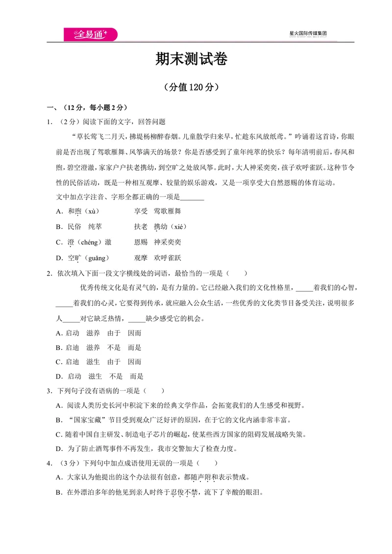 《全易通语文人教版七年级上期末测试卷_初中全科目同步习题+精品试卷（7-9年级）_25秋初中语文《同步习题+精品试卷》_初中语文试卷7-9年级上册(1)_《同步试题》_同步试题资源包（7A）》第1页预览