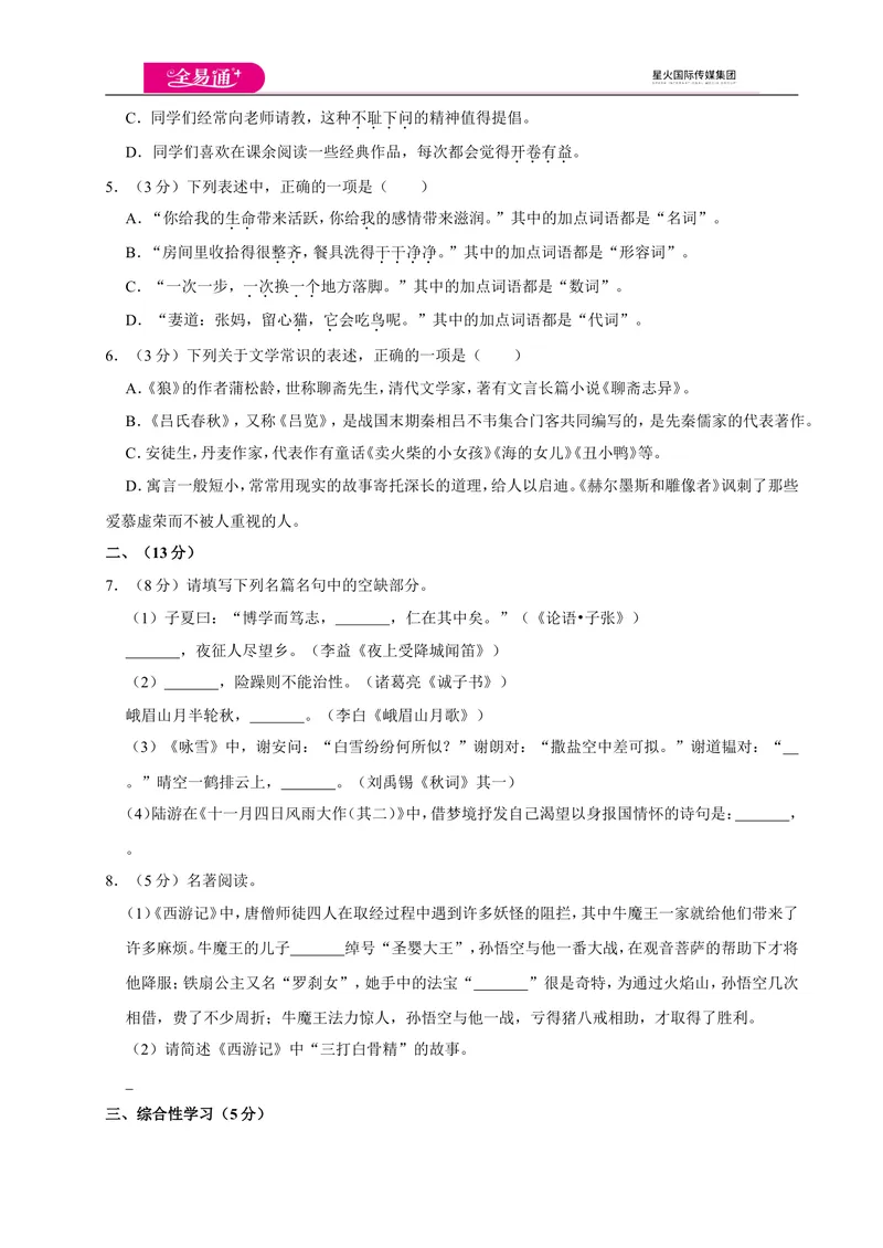 《全易通语文人教版七年级上期末测试卷_初中全科目同步习题+精品试卷（7-9年级）_25秋初中语文《同步习题+精品试卷》_初中语文试卷7-9年级上册(1)_《同步试题》_同步试题资源包（7A）》第2页预览