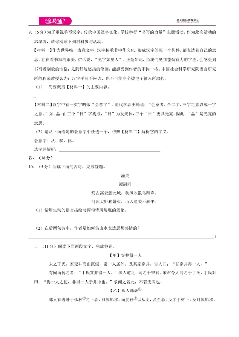 《全易通语文人教版七年级上期末测试卷_初中全科目同步习题+精品试卷（7-9年级）_25秋初中语文《同步习题+精品试卷》_初中语文试卷7-9年级上册(1)_《同步试题》_同步试题资源包（7A）》第3页预览