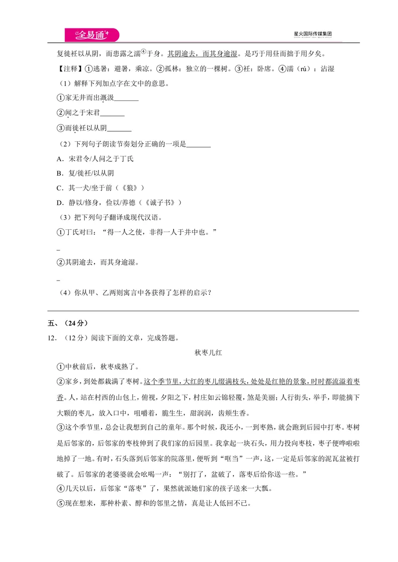 《全易通语文人教版七年级上期末测试卷_初中全科目同步习题+精品试卷（7-9年级）_25秋初中语文《同步习题+精品试卷》_初中语文试卷7-9年级上册(1)_《同步试题》_同步试题资源包（7A）》第4页预览