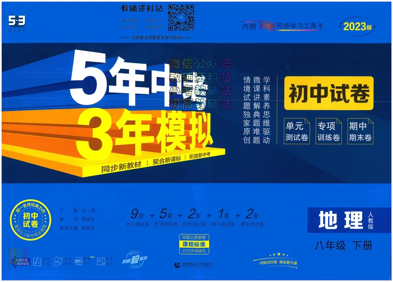 《53初中试卷8年级下册地理_初中全科目同步习题+精品试卷（7-9年级）_25秋初中地理《同步习题+精品试卷》_《53初中试卷》2025春_7-8下册》第1页预览