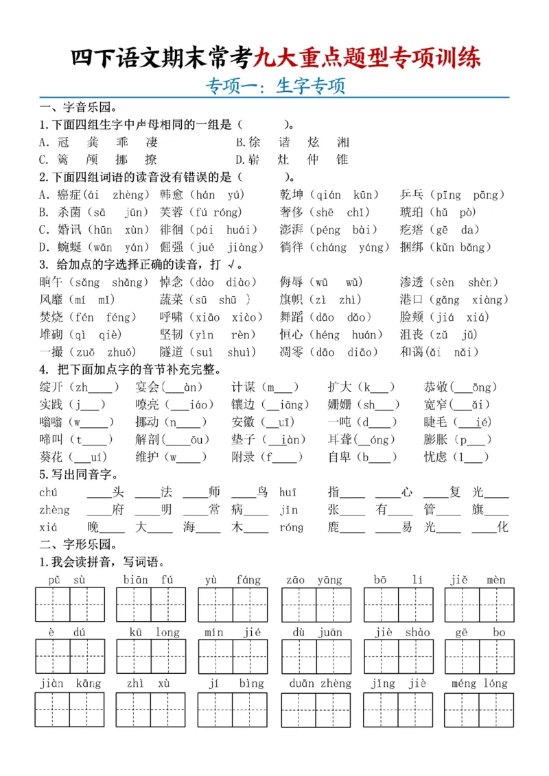 《四年级（下）语文期末九大重点题型专项练习_赠送2026小学1-6年级资料合集(按需自取)_四年级》第1页预览