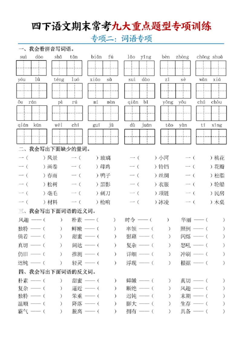 《四年级（下）语文期末九大重点题型专项练习_赠送2026小学1-6年级资料合集(按需自取)_四年级》第2页预览