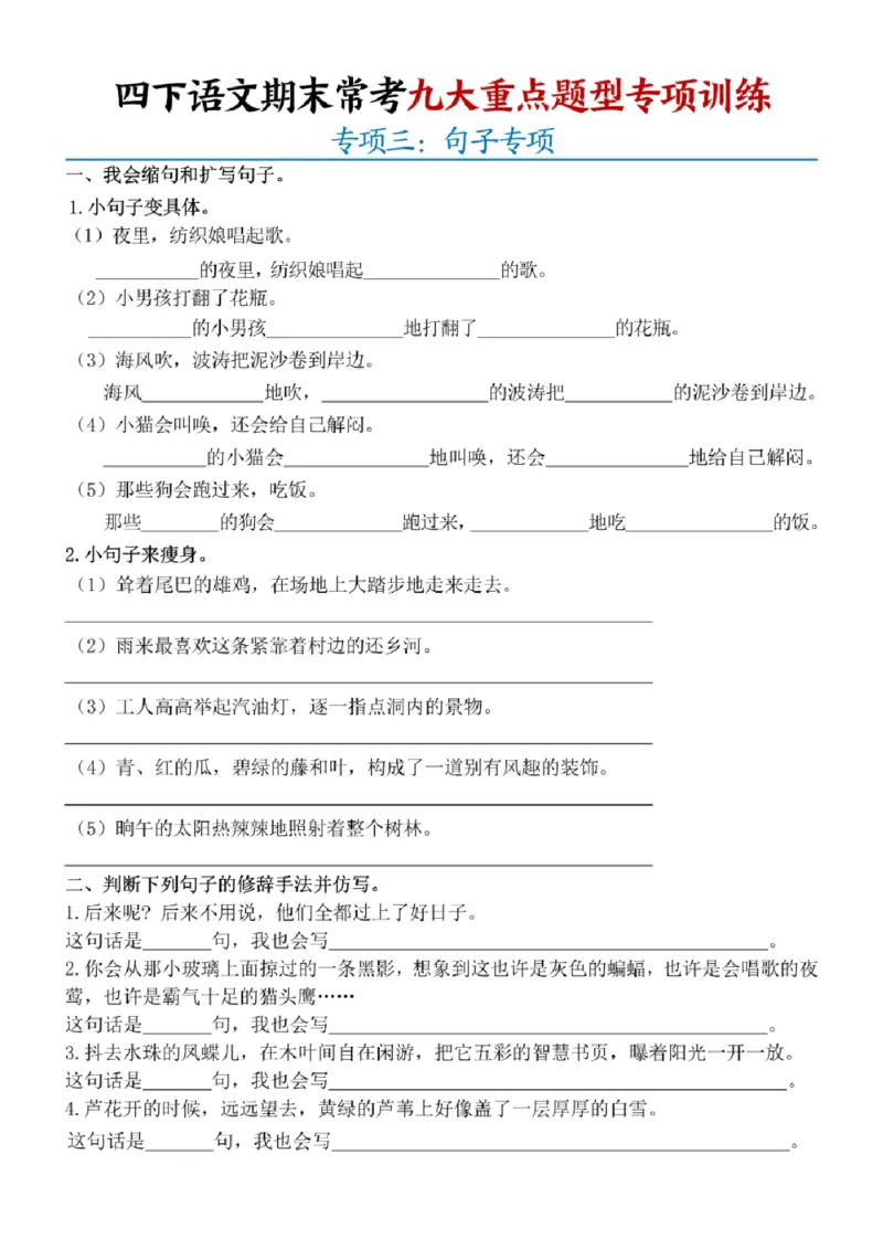 《四年级（下）语文期末九大重点题型专项练习_赠送2026小学1-6年级资料合集(按需自取)_四年级》第3页预览