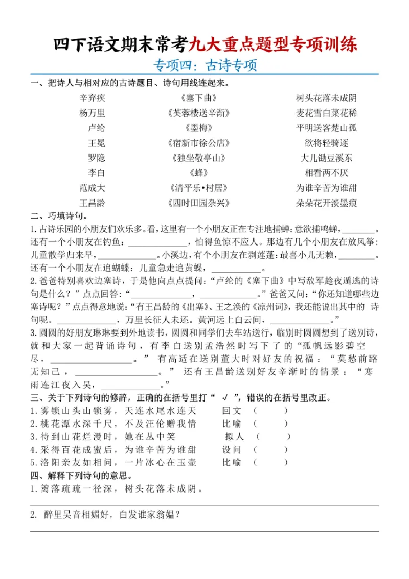 《四年级（下）语文期末九大重点题型专项练习_赠送2026小学1-6年级资料合集(按需自取)_四年级》第4页预览