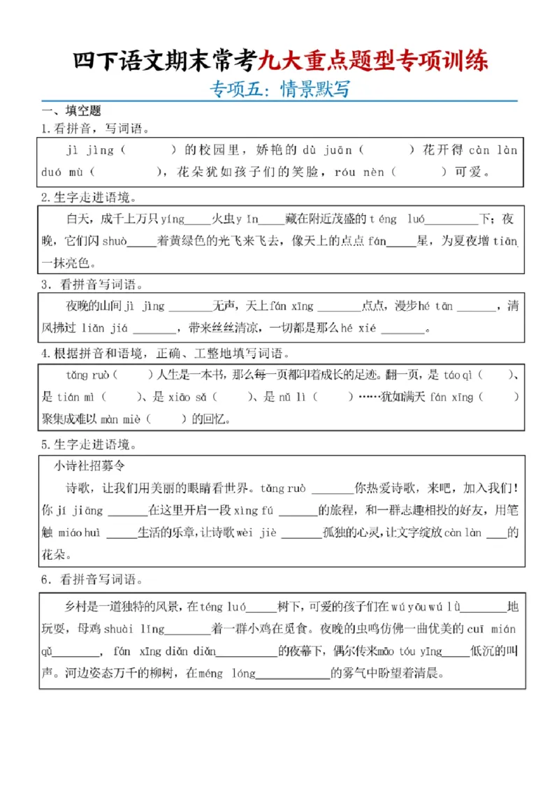 《四年级（下）语文期末九大重点题型专项练习_赠送2026小学1-6年级资料合集(按需自取)_四年级》第5页预览