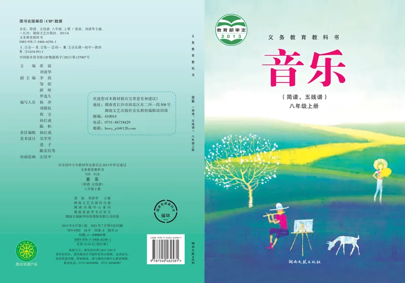 《8年级上册_初中音乐_湘艺版》第1页预览
