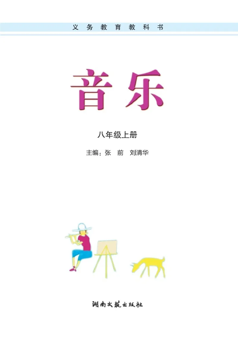 《8年级上册_初中音乐_湘艺版》第3页预览