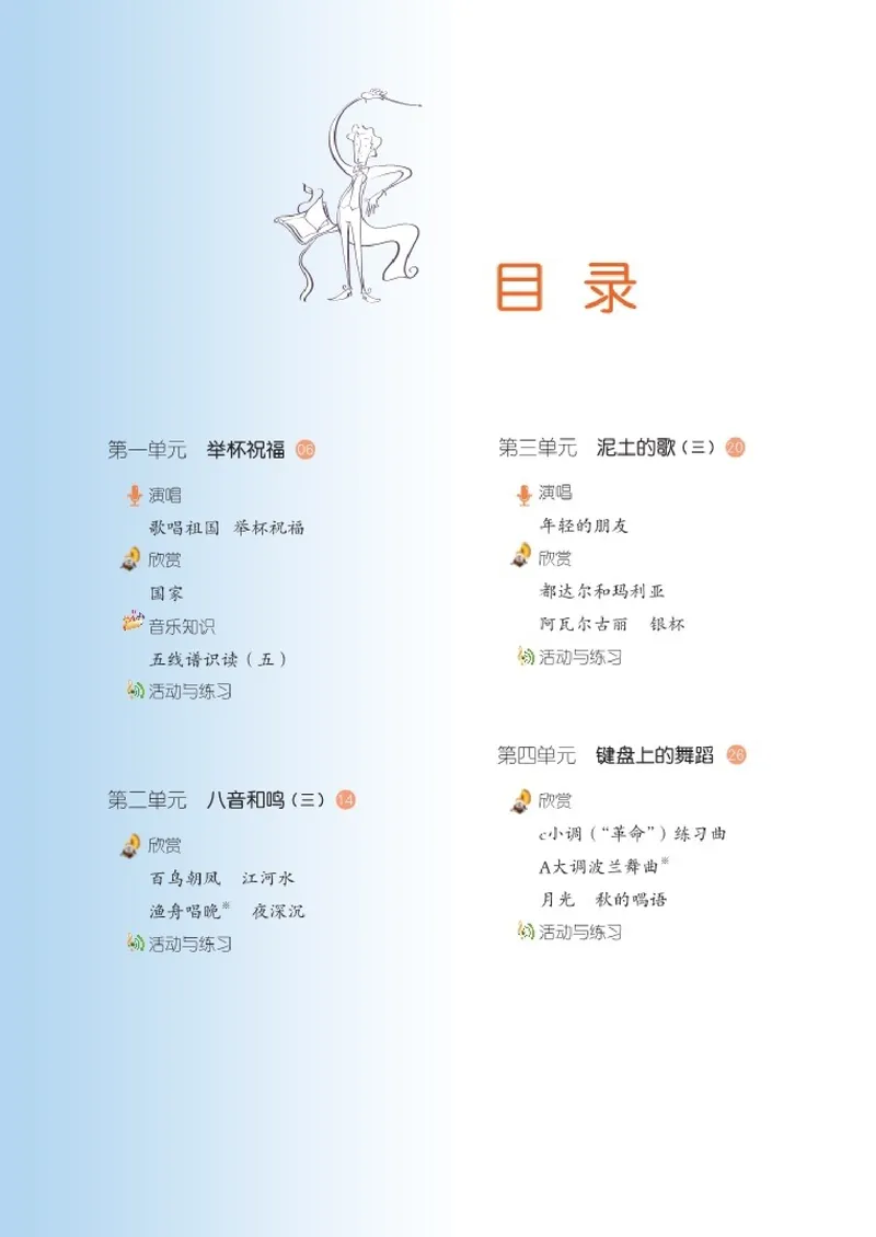 《8年级上册_初中音乐_湘艺版》第6页预览