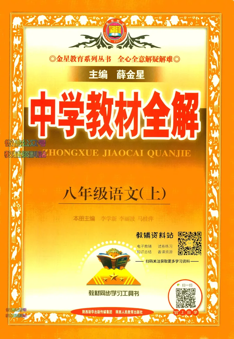 《中学教材全解八年级上册语文人教版_初中全科目同步习题+精品试卷（7-9年级）_25秋初中语文《同步习题+精品试卷》_初中语文试卷7-9年级下册(1)_《中学教材全解》25春》第1页预览