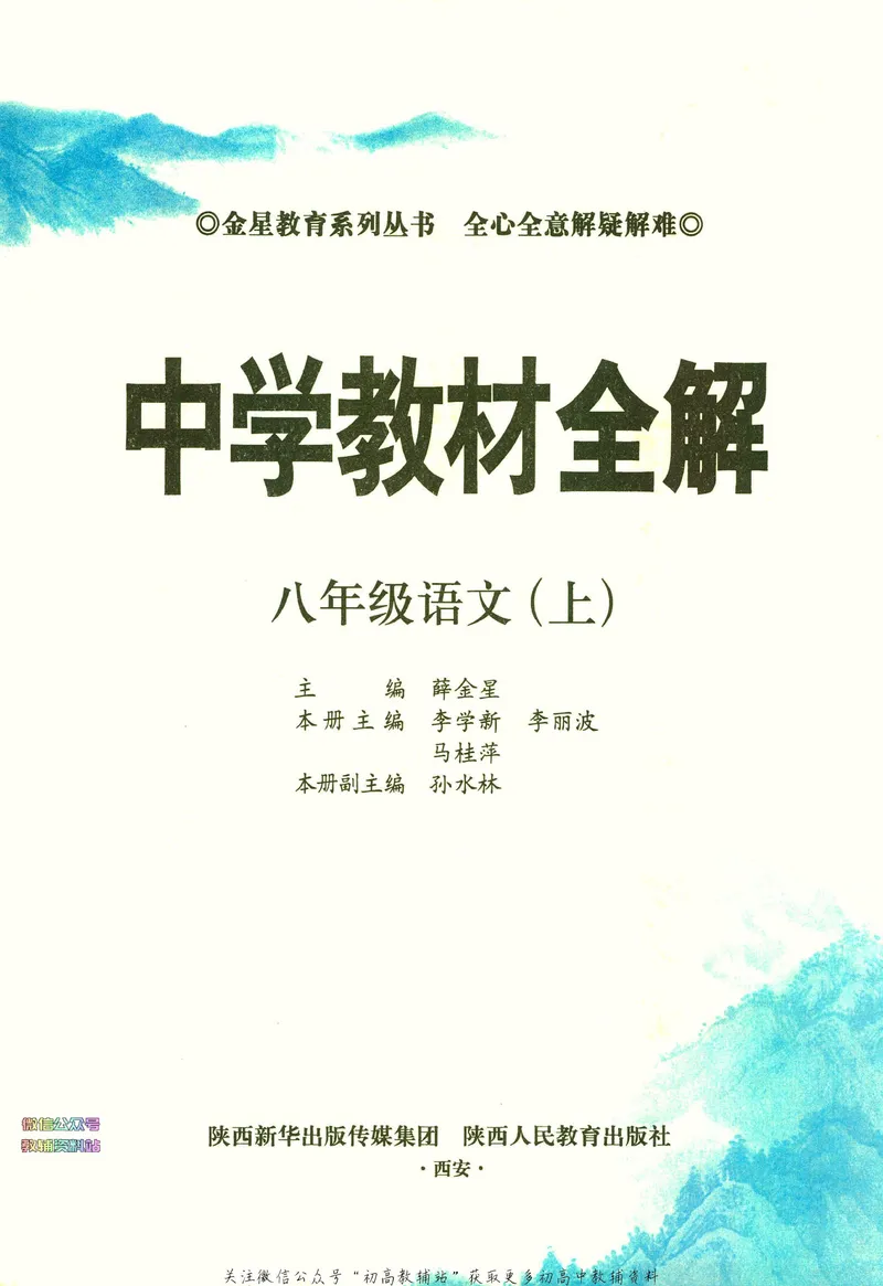 《中学教材全解八年级上册语文人教版_初中全科目同步习题+精品试卷（7-9年级）_25秋初中语文《同步习题+精品试卷》_初中语文试卷7-9年级下册(1)_《中学教材全解》25春》第5页预览