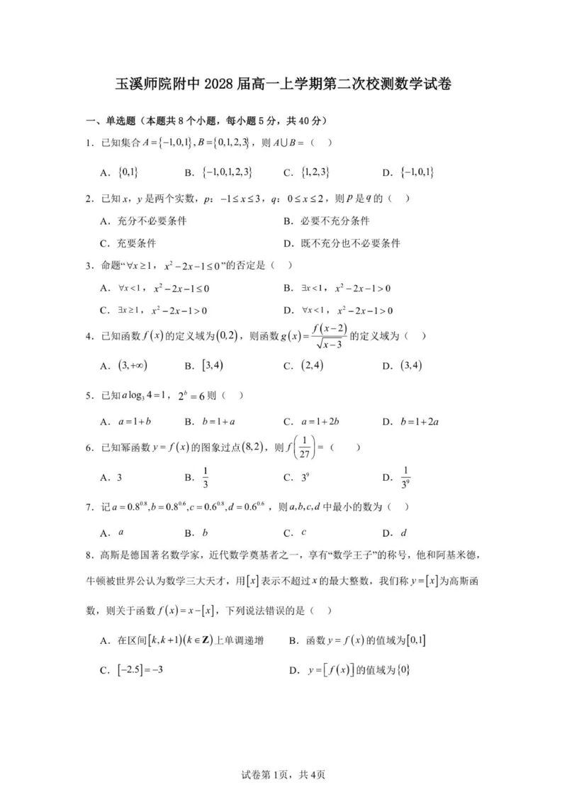 《玉溪师院附中2028届高一上学期第二次校测数学试卷_2026年高一《月考+期中考+阶段性检测真题合集》全国各省全科无水印_云南省玉溪师范学院附属中学2026学年高一上学期12月月考（全）》第1页预览