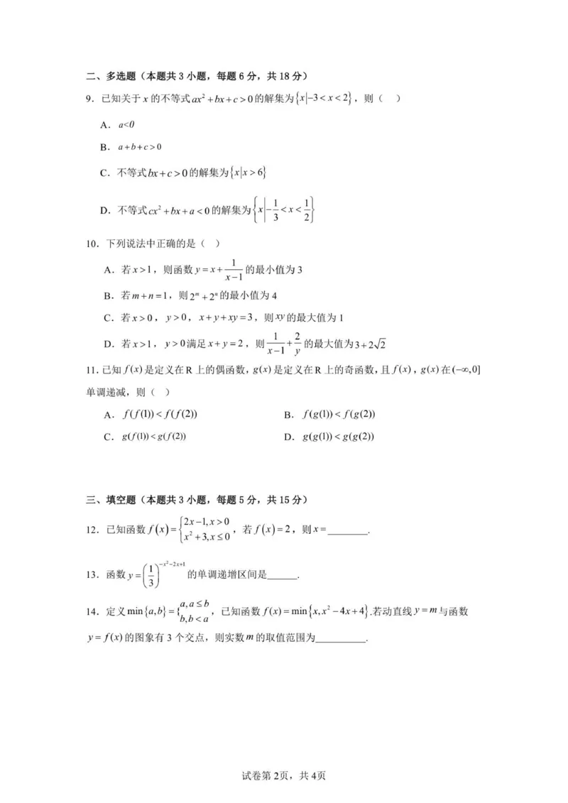 《玉溪师院附中2028届高一上学期第二次校测数学试卷_2026年高一《月考+期中考+阶段性检测真题合集》全国各省全科无水印_云南省玉溪师范学院附属中学2026学年高一上学期12月月考（全）》第2页预览