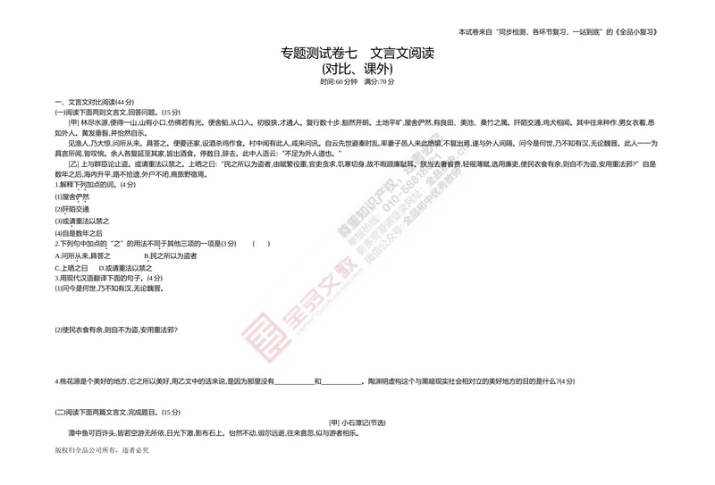 《专题测试卷七　文言文阅读(对比、课外)_初中全科目同步习题+精品试卷（7-9年级）_25秋初中语文《同步习题+精品试卷》_初中语文试卷7-9年级上册(1)_《全品期末复习卷》_4.八年级下册》第1页预览