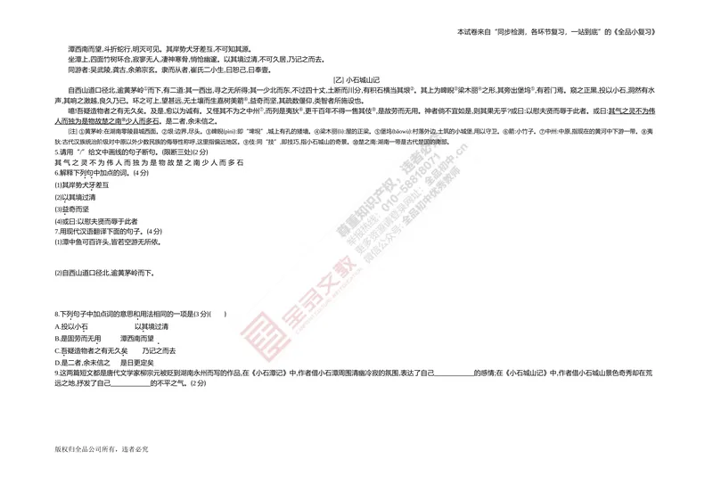 《专题测试卷七　文言文阅读(对比、课外)_初中全科目同步习题+精品试卷（7-9年级）_25秋初中语文《同步习题+精品试卷》_初中语文试卷7-9年级上册(1)_《全品期末复习卷》_4.八年级下册》第2页预览