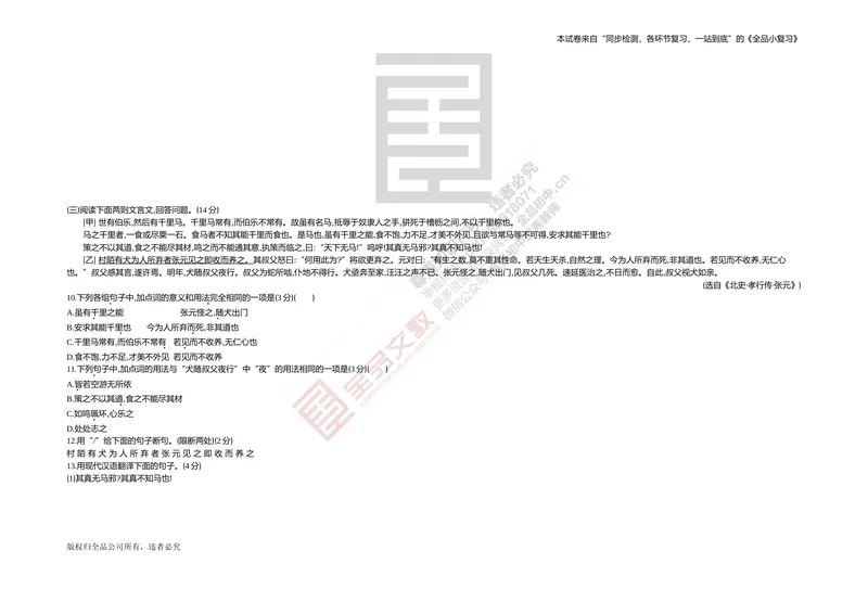 《专题测试卷七　文言文阅读(对比、课外)_初中全科目同步习题+精品试卷（7-9年级）_25秋初中语文《同步习题+精品试卷》_初中语文试卷7-9年级上册(1)_《全品期末复习卷》_4.八年级下册》第3页预览