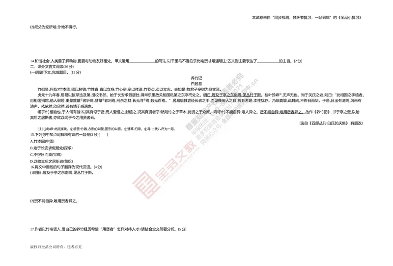 《专题测试卷七　文言文阅读(对比、课外)_初中全科目同步习题+精品试卷（7-9年级）_25秋初中语文《同步习题+精品试卷》_初中语文试卷7-9年级上册(1)_《全品期末复习卷》_4.八年级下册》第4页预览