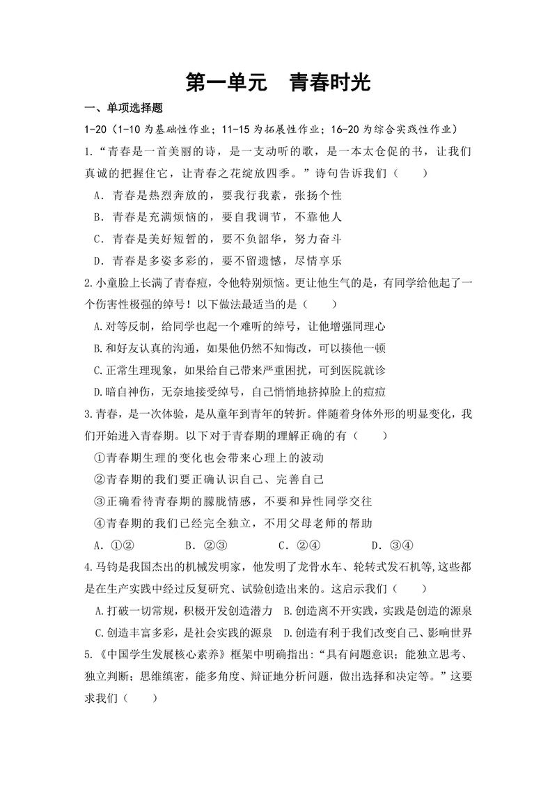 《初中道德与法治七年级下册第1单元青春时光单元作业_0作业_初中全科目同步习题+精品试卷（7-9年级）_25秋初中道法《同步习题+精品试卷》_初中道法7-9年级上册试卷(1)_《优秀作业单》》第1页预览