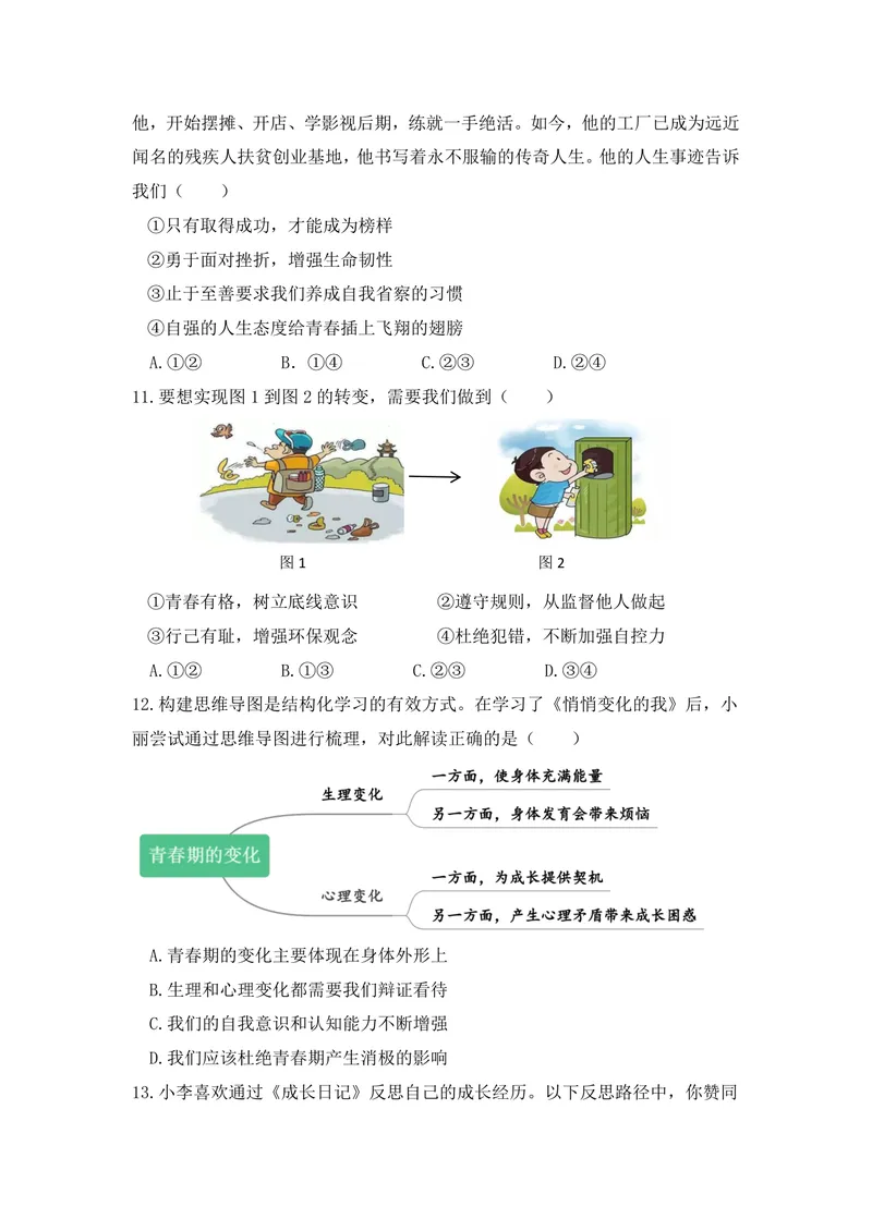 《初中道德与法治七年级下册第1单元青春时光单元作业_0作业_初中全科目同步习题+精品试卷（7-9年级）_25秋初中道法《同步习题+精品试卷》_初中道法7-9年级上册试卷(1)_《优秀作业单》》第3页预览