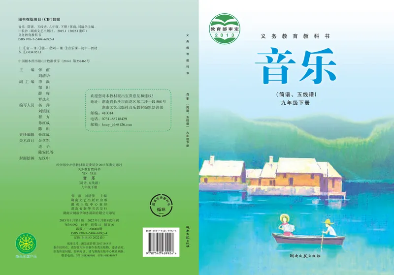 《9年级下册_初中音乐_湘艺版》第1页预览