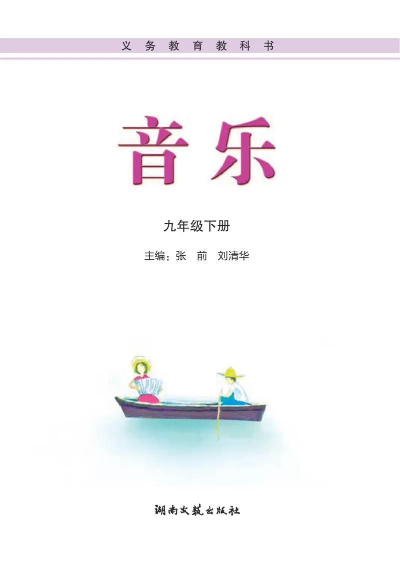《9年级下册_初中音乐_湘艺版》第3页预览