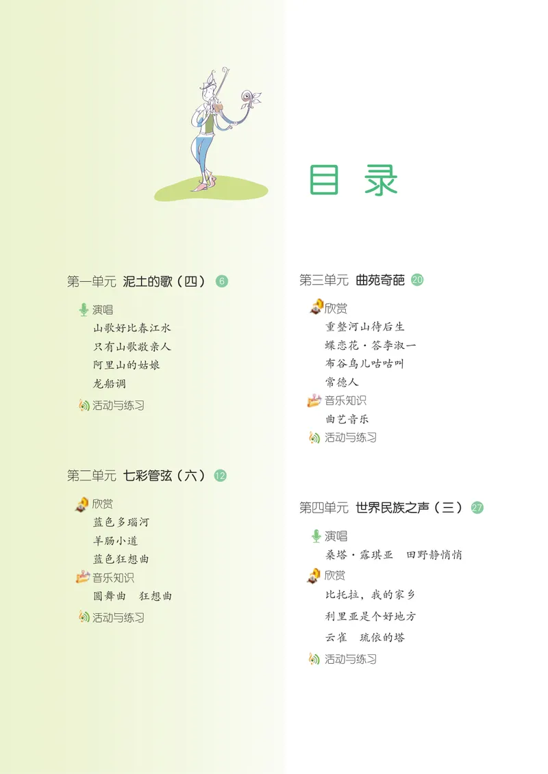 《9年级下册_初中音乐_湘艺版》第6页预览