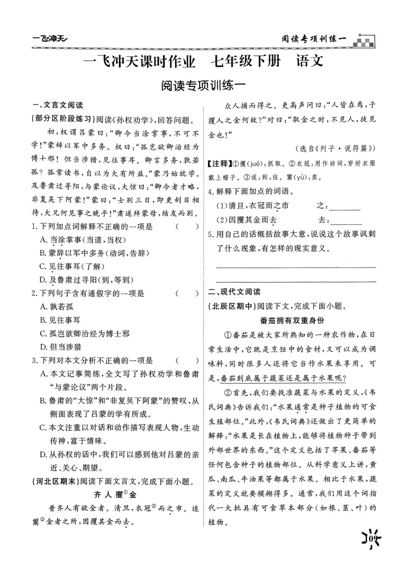 《一飞冲天课时作业七下语文阅读专项训练(1)_初中全科目同步习题+精品试卷（7-9年级）_25秋初中语文《同步习题+精品试卷》_初中语文试卷7-9年级下册(1)_《一飞冲天课时作业》25春》第1页预览