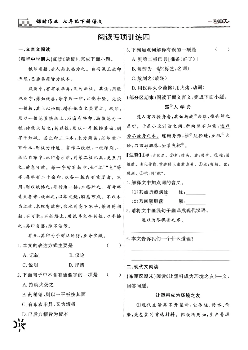 《一飞冲天课时作业七下语文阅读专项训练(1)_初中全科目同步习题+精品试卷（7-9年级）_25秋初中语文《同步习题+精品试卷》_初中语文试卷7-9年级下册(1)_《一飞冲天课时作业》25春》第10页预览