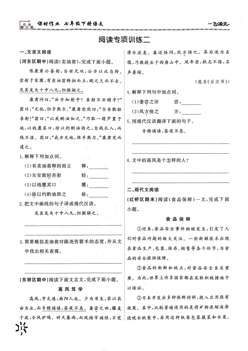 《一飞冲天课时作业七下语文阅读专项训练(1)_初中全科目同步习题+精品试卷（7-9年级）_25秋初中语文《同步习题+精品试卷》_初中语文试卷7-9年级下册(1)_《一飞冲天课时作业》25春》第4页预览