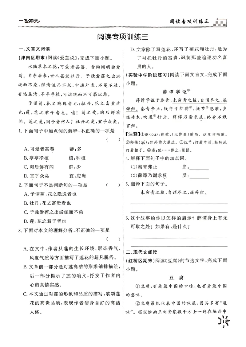《一飞冲天课时作业七下语文阅读专项训练(1)_初中全科目同步习题+精品试卷（7-9年级）_25秋初中语文《同步习题+精品试卷》_初中语文试卷7-9年级下册(1)_《一飞冲天课时作业》25春》第7页预览