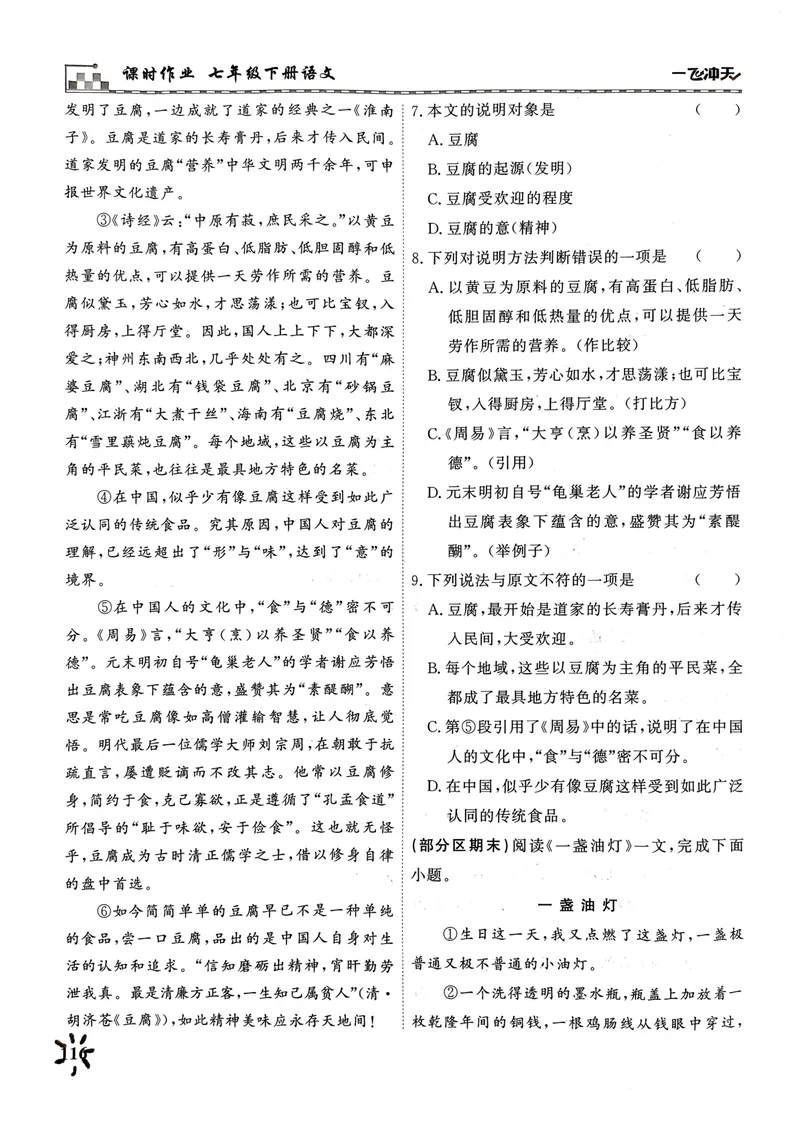 《一飞冲天课时作业七下语文阅读专项训练(1)_初中全科目同步习题+精品试卷（7-9年级）_25秋初中语文《同步习题+精品试卷》_初中语文试卷7-9年级下册(1)_《一飞冲天课时作业》25春》第8页预览