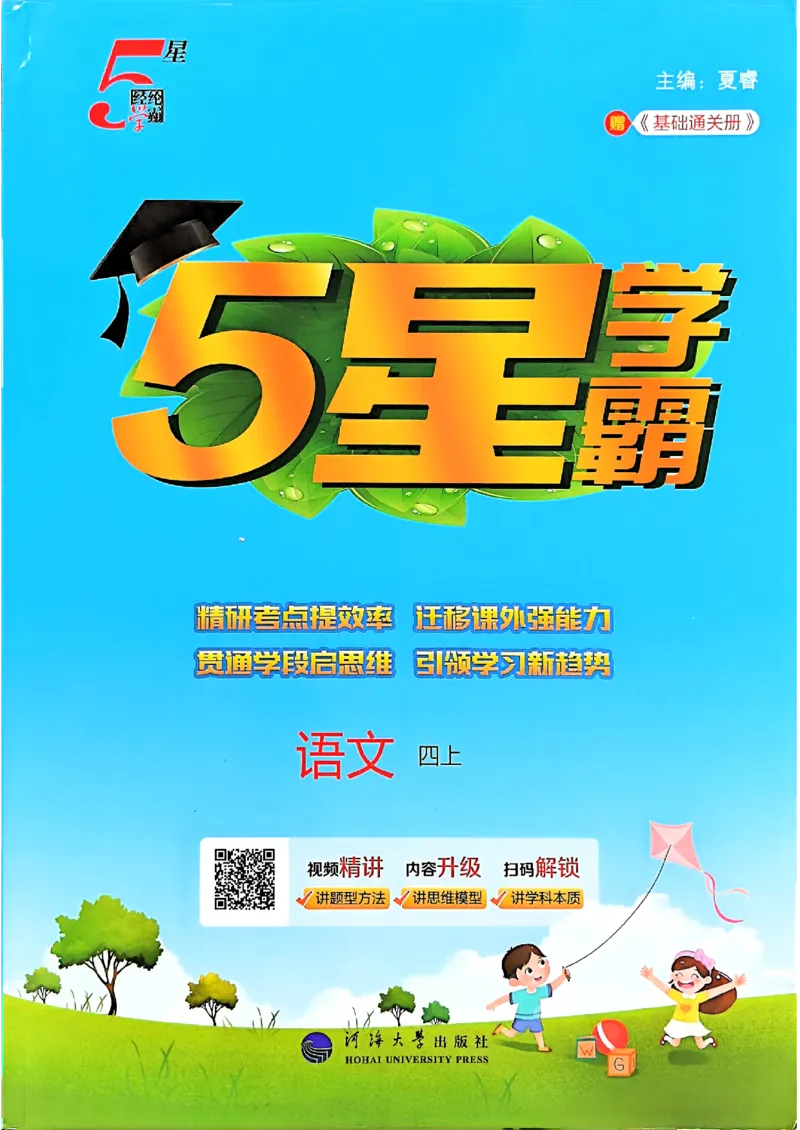 《25秋季五星学霸四上语文_光塔笔记小学教辅_25秋2-6年级语文上册《五星学霸》_25秋五星学霸语文4上》第1页预览
