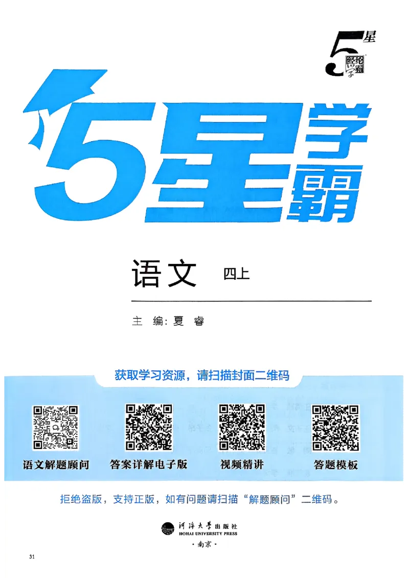 《25秋季五星学霸四上语文_光塔笔记小学教辅_25秋2-6年级语文上册《五星学霸》_25秋五星学霸语文4上》第2页预览
