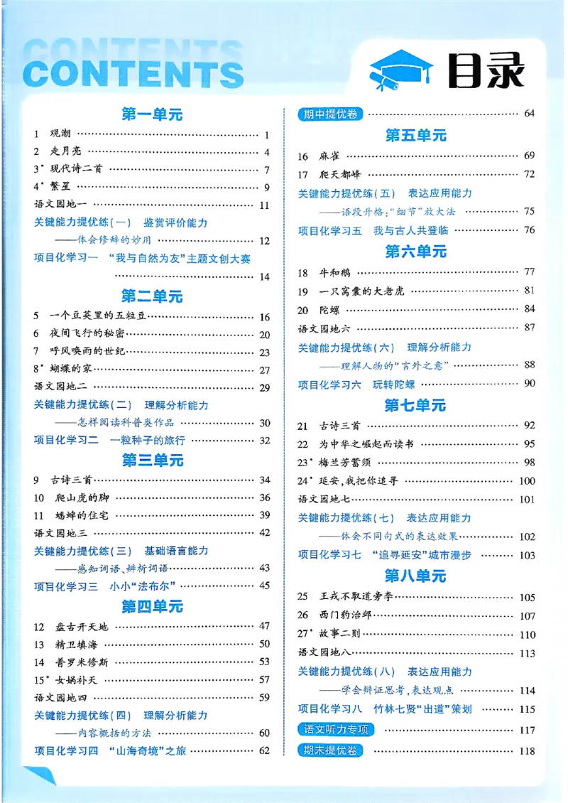 《25秋季五星学霸四上语文_光塔笔记小学教辅_25秋2-6年级语文上册《五星学霸》_25秋五星学霸语文4上》第3页预览