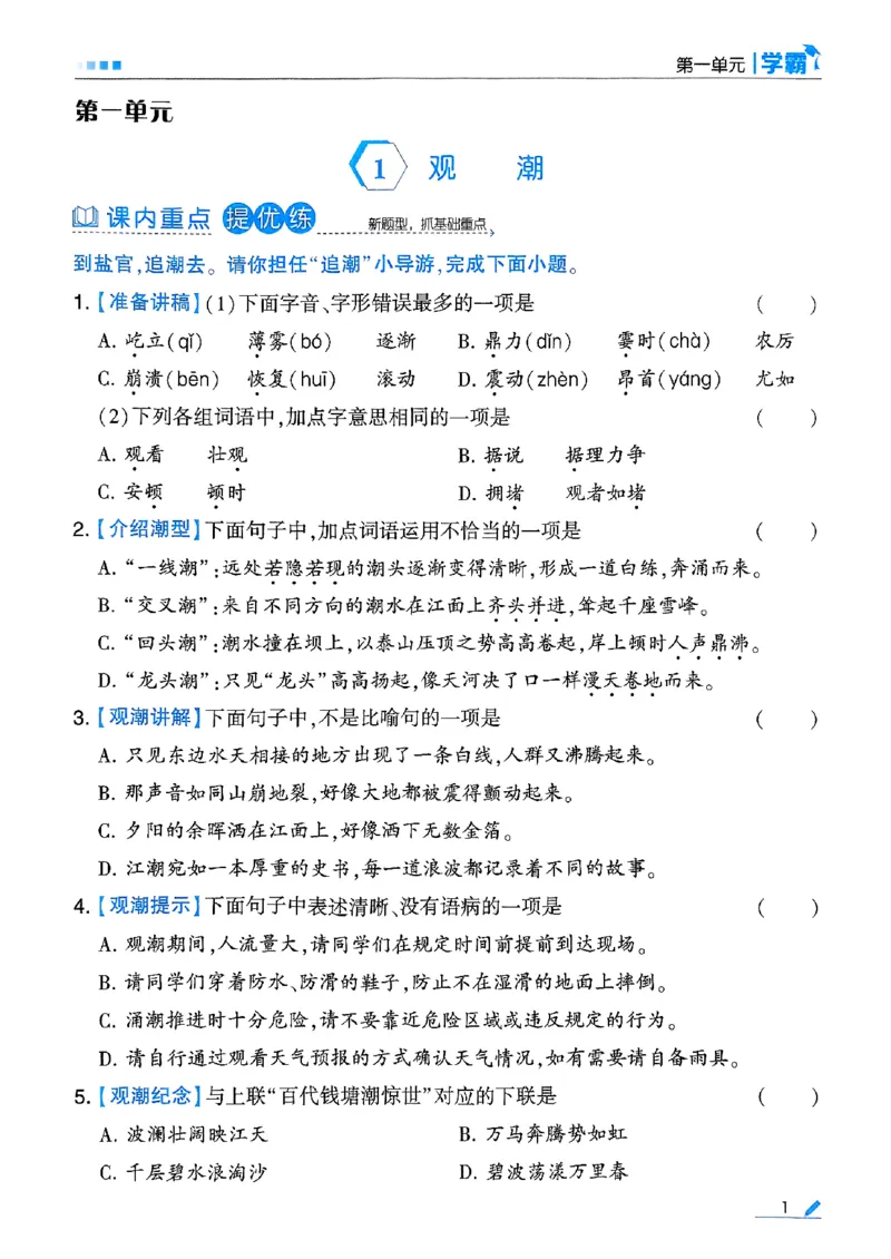 《25秋季五星学霸四上语文_光塔笔记小学教辅_25秋2-6年级语文上册《五星学霸》_25秋五星学霸语文4上》第7页预览