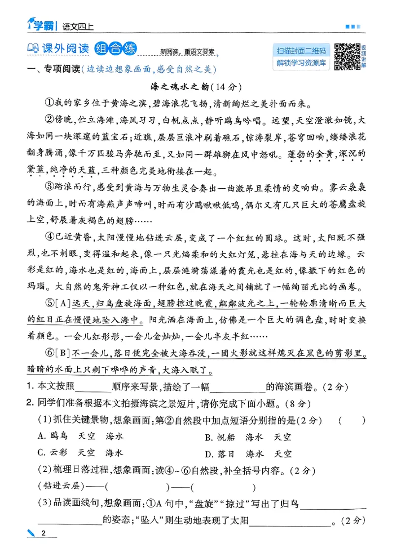 《25秋季五星学霸四上语文_光塔笔记小学教辅_25秋2-6年级语文上册《五星学霸》_25秋五星学霸语文4上》第8页预览