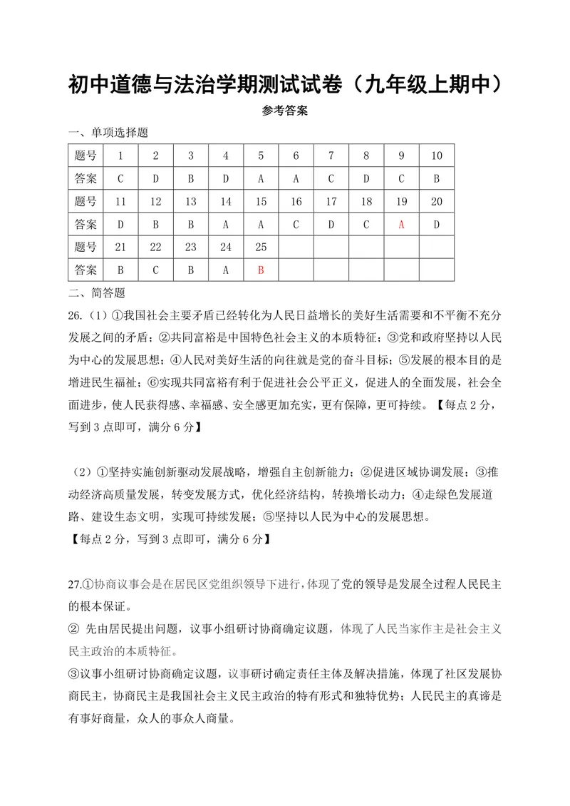 《初中道德与法治九年级上册试题库_1答案_1746404273129_初中全科目同步习题+精品试卷（7-9年级）_25秋初中道法《同步习题+精品试卷》_初中道法7-9年级上册试卷(1)_《优秀作业单》_九年级》第1页预览