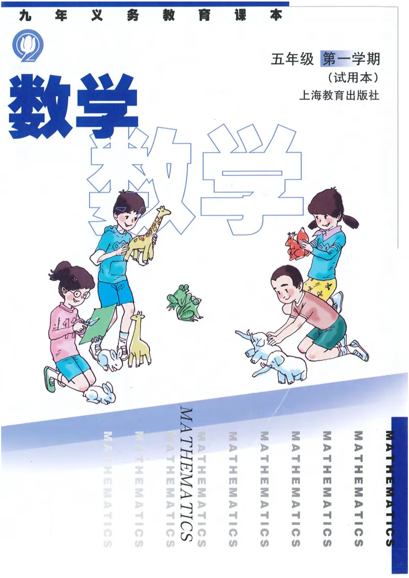《五年级上册数学沪教版电子课本_光塔笔记小学教辅_2025秋电子课本小学科目-新教材_全部版本•小学数学电子课本_沪教版小学数学电子课本》第1页预览