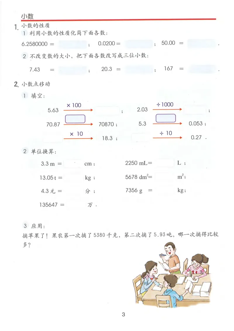 《五年级上册数学沪教版电子课本_光塔笔记小学教辅_2025秋电子课本小学科目-新教材_全部版本•小学数学电子课本_沪教版小学数学电子课本》第7页预览