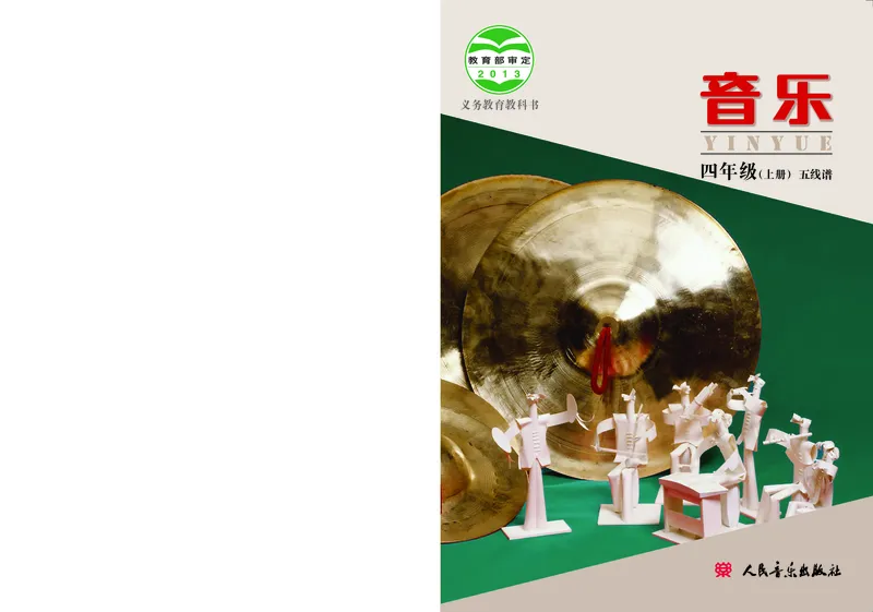 《人音版4年级音乐上册高清教材_光塔笔记小学教辅_2025秋电子课本小学科目-新教材_全部版本•小学音乐电子课本_人音版小学音乐电子课本_人音版小学音乐课本》第1页预览
