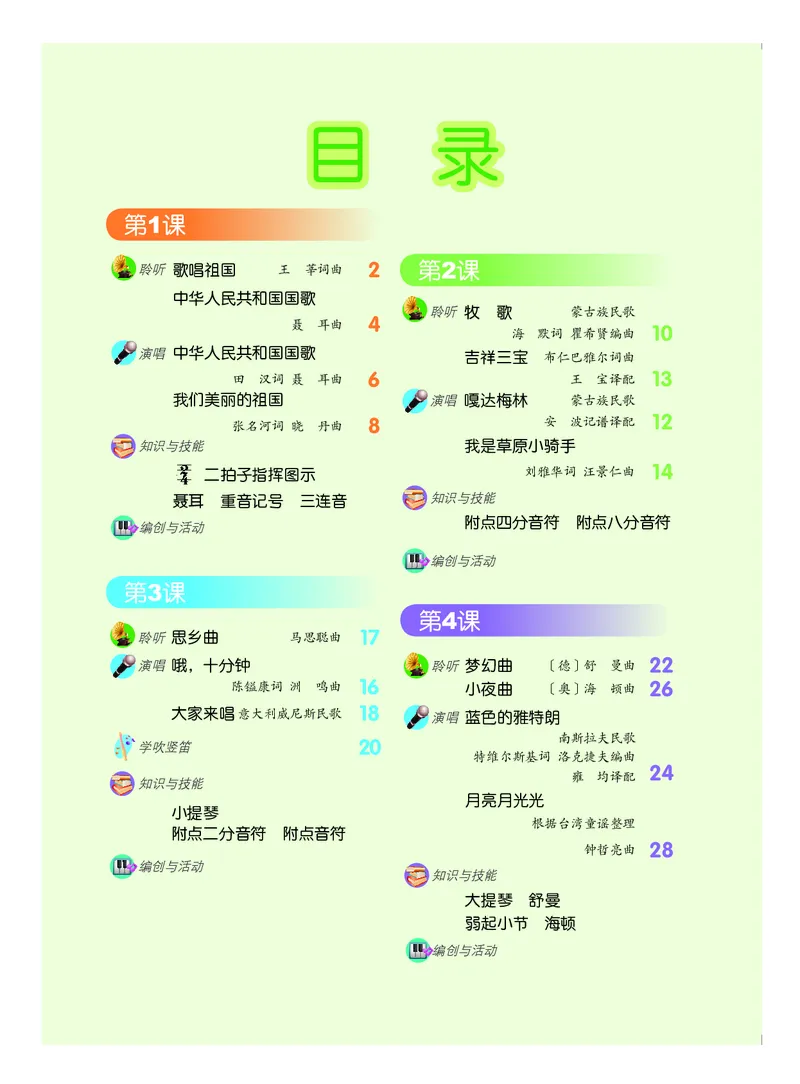 《人音版4年级音乐上册高清教材_光塔笔记小学教辅_2025秋电子课本小学科目-新教材_全部版本•小学音乐电子课本_人音版小学音乐电子课本_人音版小学音乐课本》第3页预览