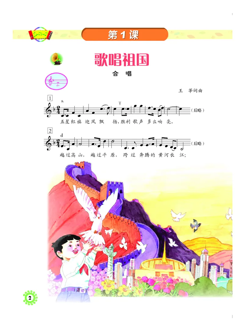 《人音版4年级音乐上册高清教材_光塔笔记小学教辅_2025秋电子课本小学科目-新教材_全部版本•小学音乐电子课本_人音版小学音乐电子课本_人音版小学音乐课本》第5页预览