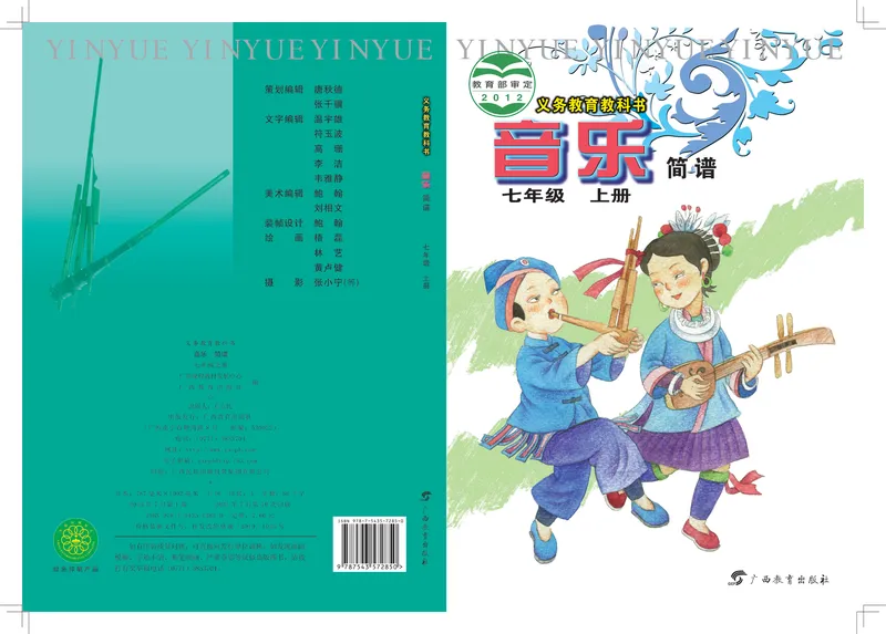 《7年级上册（广西教育出版社）_初中音乐_桂教版》第1页预览