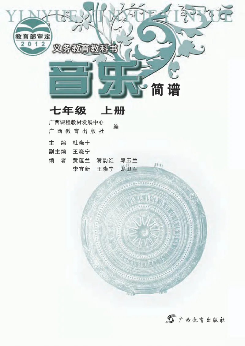 《7年级上册（广西教育出版社）_初中音乐_桂教版》第3页预览